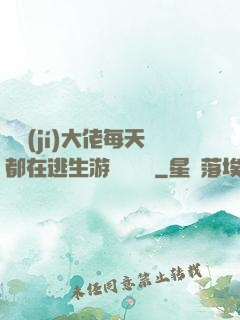 滿級(jí)大佬每天都在逃生游戲嚶嚶嚶