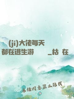 滿級(jí)大佬每天都在逃生游戲嚶嚶嚶