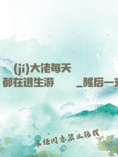 滿級(jí)大佬每天都在逃生游戲嚶嚶嚶