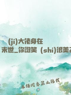 滿級(jí)大佬身在末世