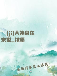 滿級(jí)大佬身在末世