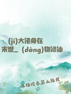 滿級(jí)大佬身在末世