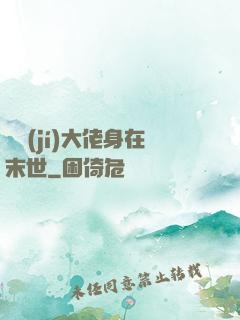 滿級(jí)大佬身在末世