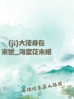 滿級(jí)大佬身在末世
