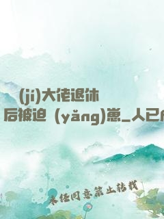 滿級(jí)大佬退休后被迫養(yǎng)崽