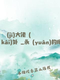 滿級(jí)大佬開(kāi)外掛