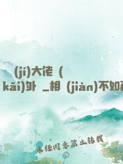 滿級(jí)大佬開(kāi)外掛