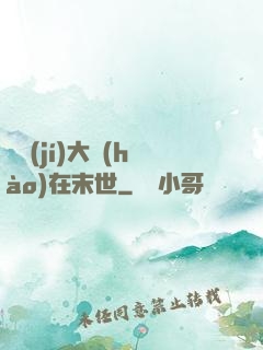 滿級(jí)大號(hào)在末世