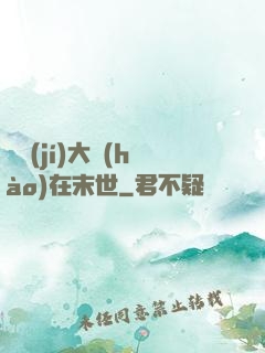 滿級(jí)大號(hào)在末世