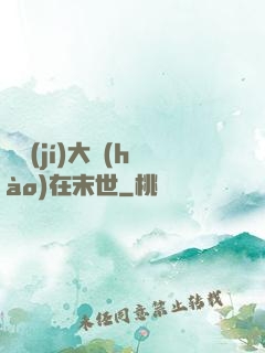滿級(jí)大號(hào)在末世