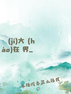 滿級(jí)大號(hào)在異界