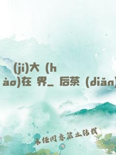 滿級(jí)大號(hào)在異界