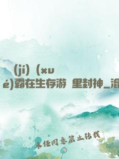 滿級(jí)學(xué)霸在生存游戲里封神