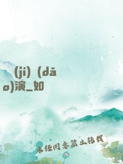 滿級(jí)導(dǎo)演