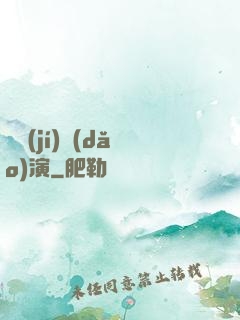 滿級(jí)導(dǎo)演