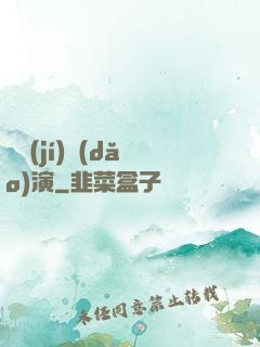 滿級(jí)導(dǎo)演