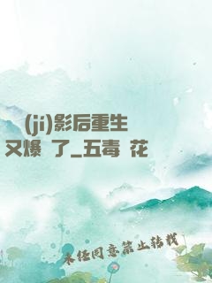 滿級(jí)影后重生又爆紅了