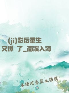 滿級(jí)影后重生又爆紅了