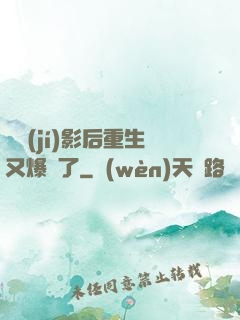 滿級(jí)影后重生又爆紅了