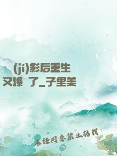 滿級(jí)影后重生又爆紅了