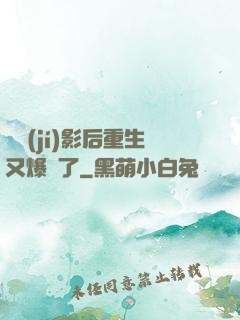 滿級(jí)影后重生又爆紅了