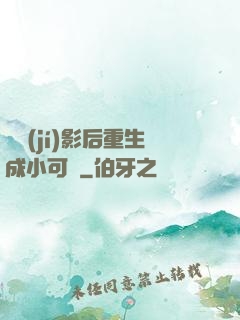 滿級(jí)影后重生成小可憐