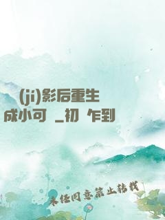 滿級(jí)影后重生成小可憐