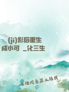 滿級(jí)影后重生成小可憐