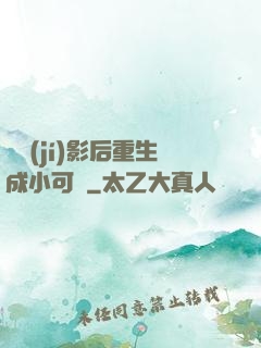 滿級(jí)影后重生成小可憐