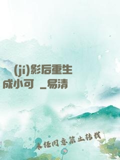 滿級(jí)影后重生成小可憐