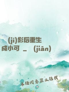 滿級(jí)影后重生成小可憐