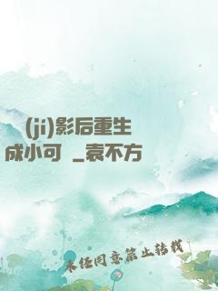 滿級(jí)影后重生成小可憐