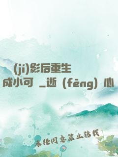 滿級(jí)影后重生成小可憐