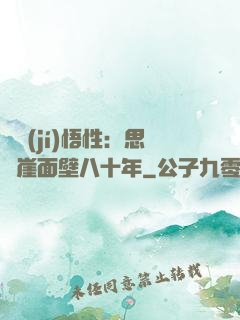 滿級(jí)悟性：思過崖面壁八十年