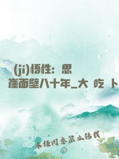 滿級(jí)悟性：思過崖面壁八十年