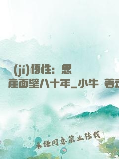 滿級(jí)悟性：思過崖面壁八十年