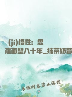 滿級(jí)悟性：思過崖面壁八十年