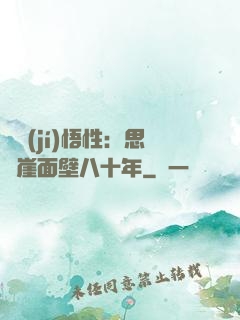 滿級(jí)悟性：思過崖面壁八十年