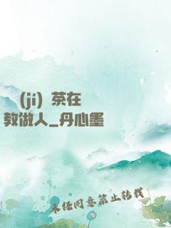 滿級(jí)綠茶在線教做人
