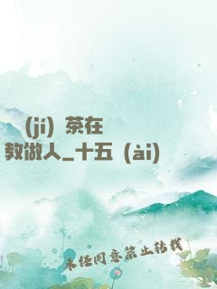 滿級(jí)綠茶在線教做人