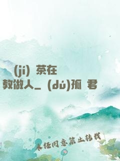 滿級(jí)綠茶在線教做人