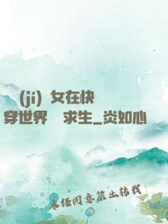 滿級(jí)龍女在快穿世界艱難求生