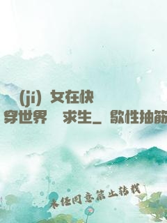 滿級(jí)龍女在快穿世界艱難求生