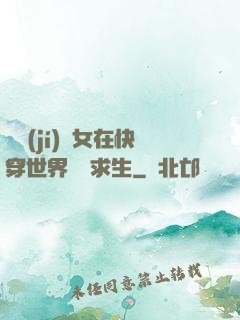 滿級(jí)龍女在快穿世界艱難求生