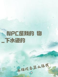 滿級NPC是我的寵物