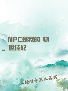 滿級NPC是我的寵物