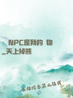 滿級NPC是我的寵物