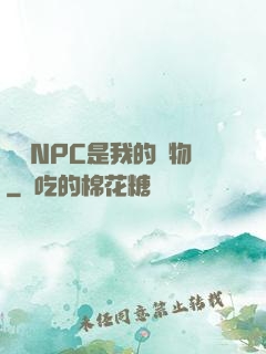 滿級NPC是我的寵物