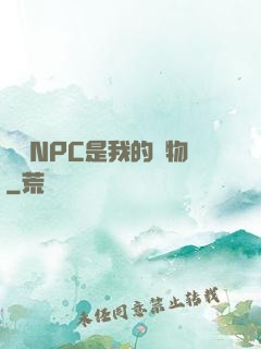 滿級NPC是我的寵物