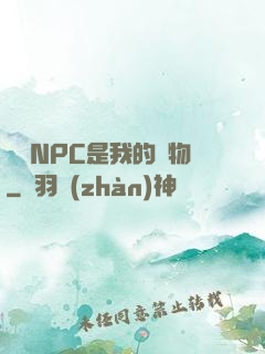 滿級NPC是我的寵物